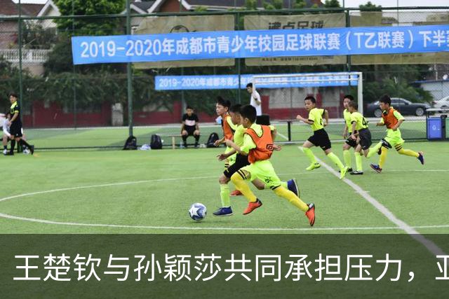 王楚钦与孙颖莎共同承担压力，亚运会无金收获背后的故事